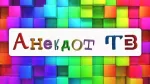 Анекдот ТВ