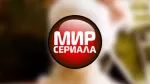 Мир сериала